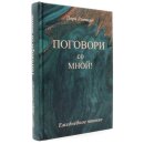 Поговори со мной!