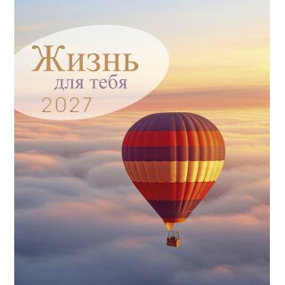 Жизнь для тебя 2027