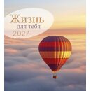 Жизнь для тебя 2027