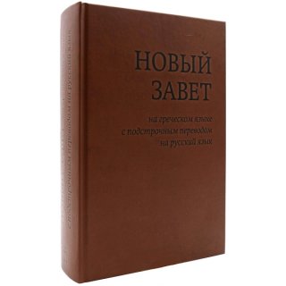 Das Neue Testament - Interlinialen Übersetzung - in Russisch