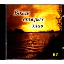 In der nähe von alten Oliven (Audio-CD) - in Russisch