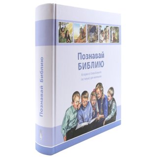 Rückseite der Russischen Kinderbibel Entdecke die Bibel